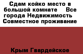 Сдам койко место в большой комнате  - Все города Недвижимость » Совместное проживание   . Крым,Гвардейское